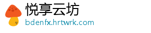悦享云坊_分享热门信息